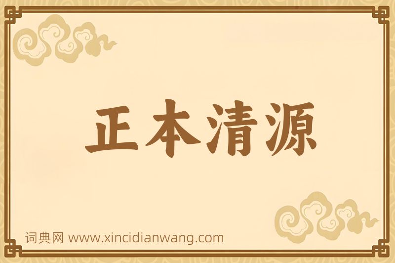 成语正本清源图片