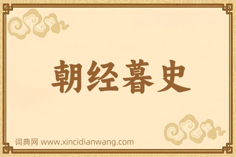 成语朝经暮史图片