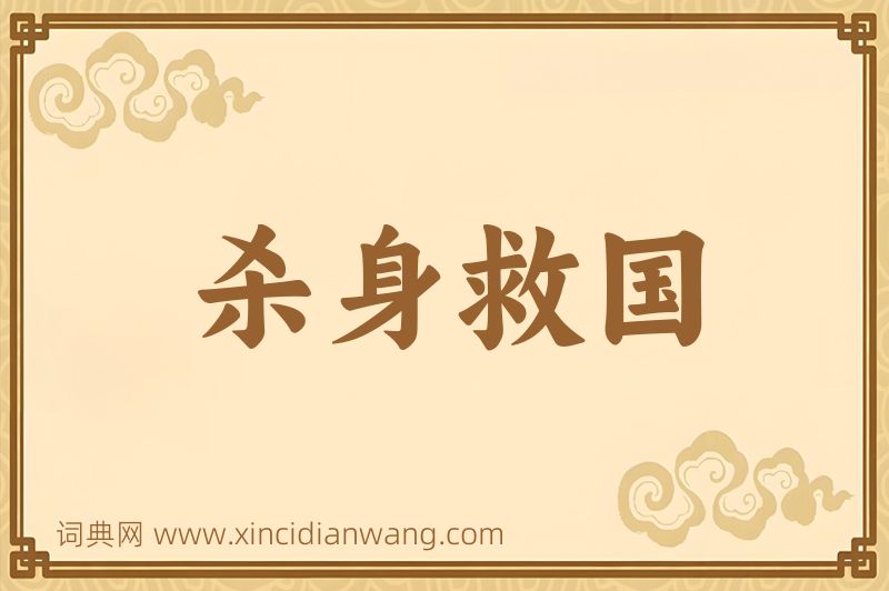 成语杀身救国图片
