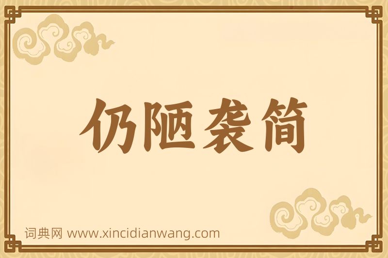 成语仍陋袭简图片