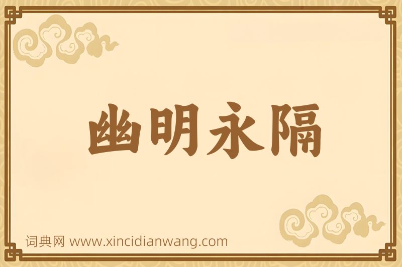成语幽明永隔图片