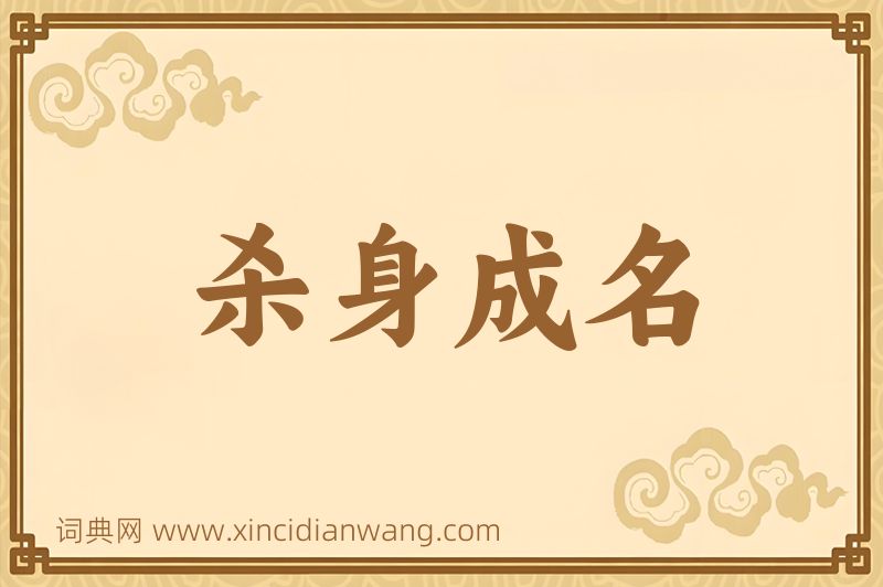成语杀身成名图片