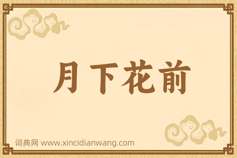 成语月下花前图片