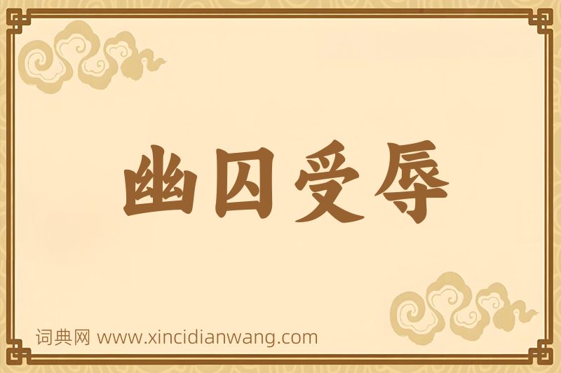 成语幽囚受辱图片