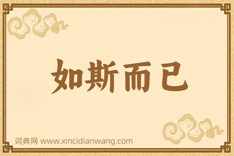 成语如斯而已图片