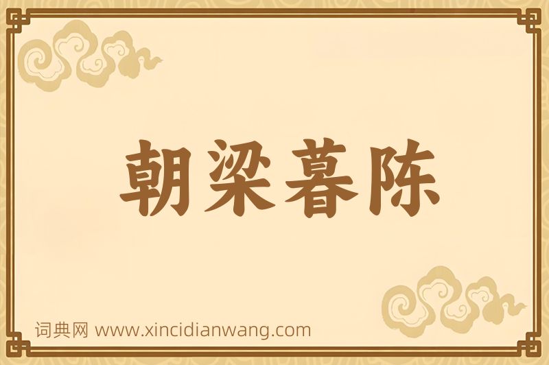 成语朝梁暮陈图片