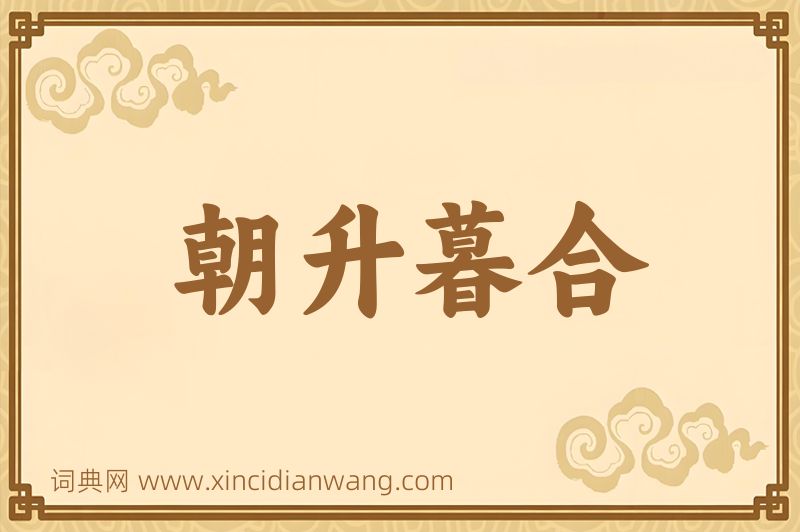 成语朝升暮合图片