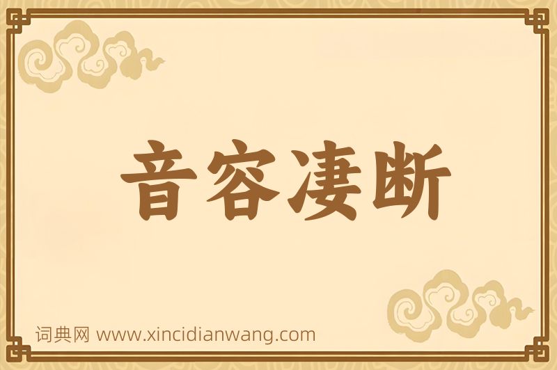 成语音容凄断图片