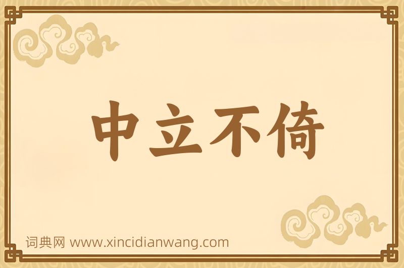 成语中立不倚图片