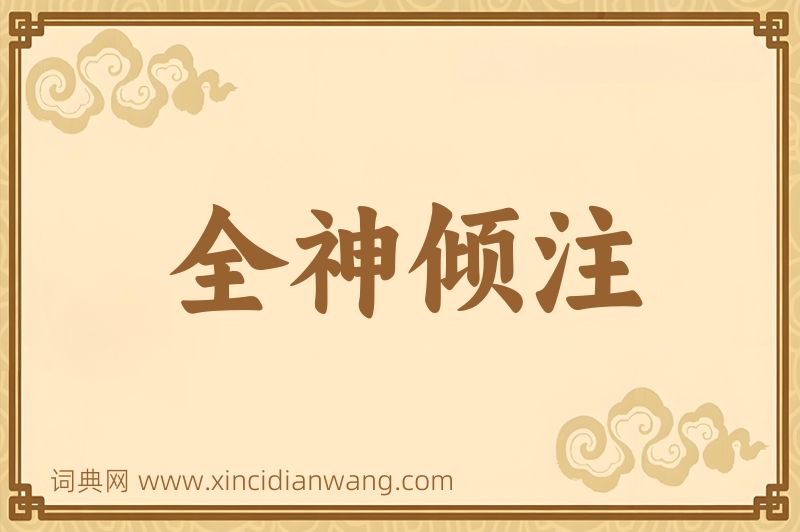 成语全神倾注图片