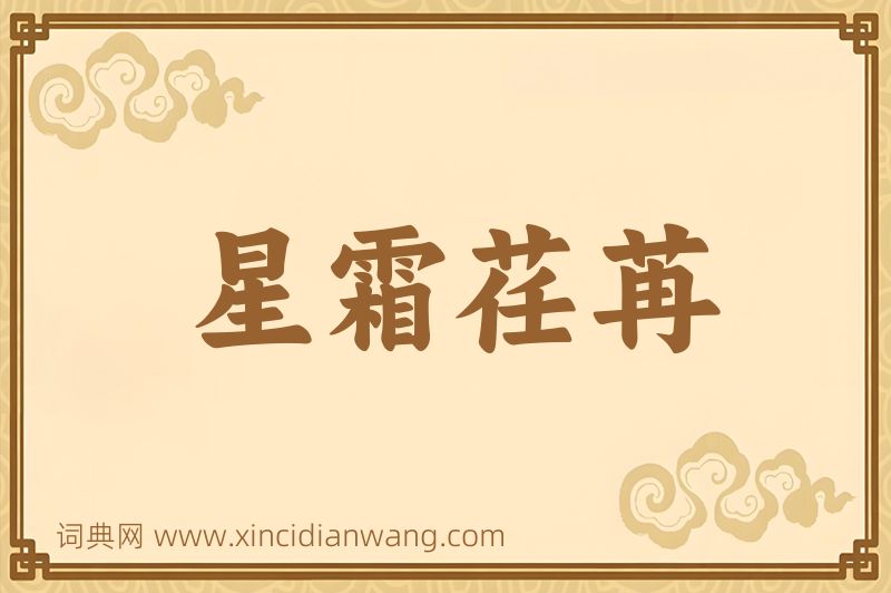 成语星霜荏苒图片