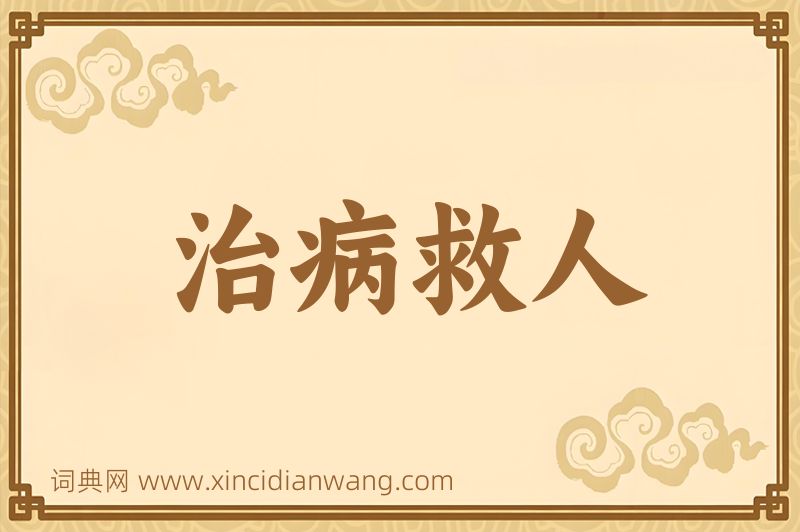 成语治病救人图片