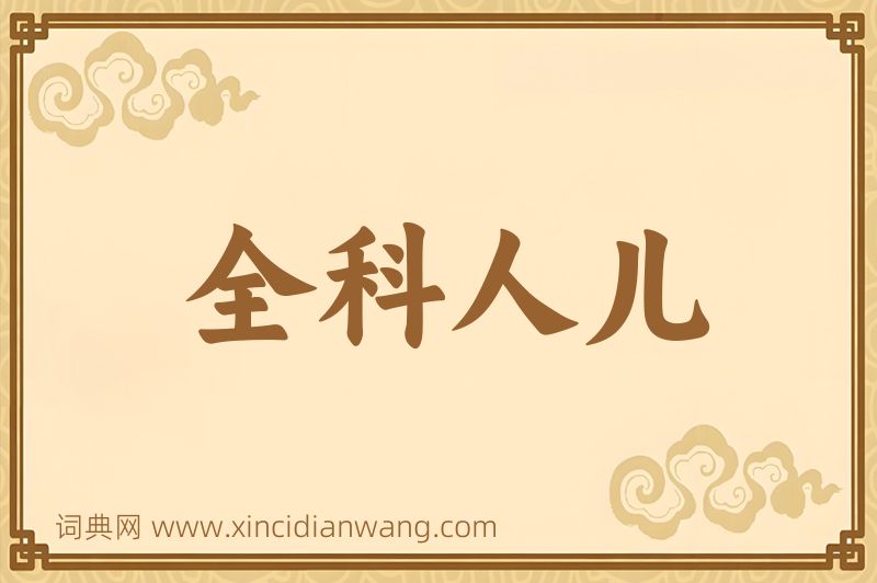 成语全科人儿图片
