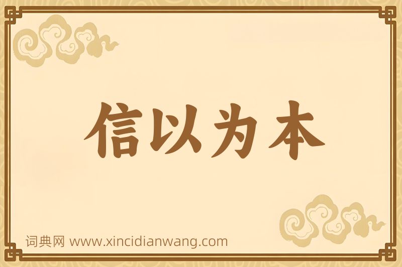 成语信以为本图片