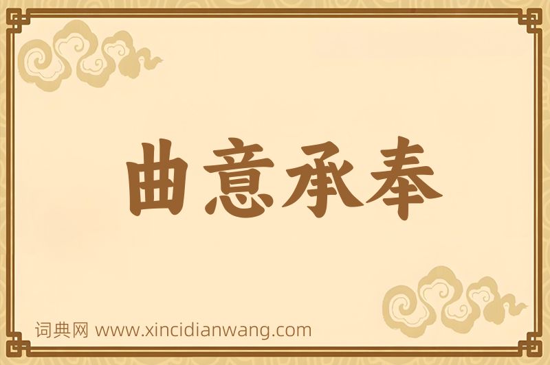 成语曲意承奉图片