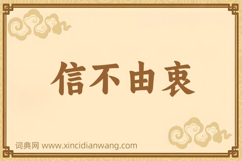 成语信不由衷图片