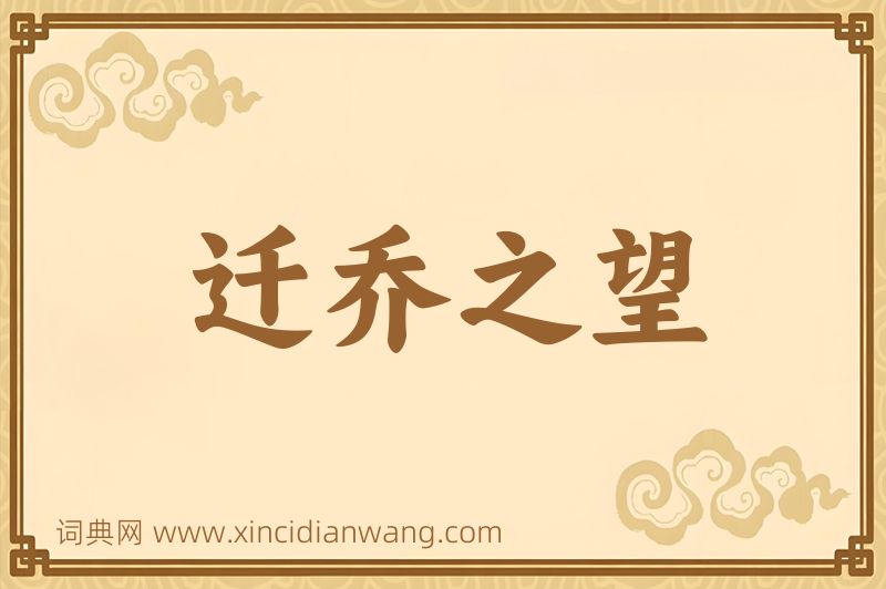 成语迁乔之望图片