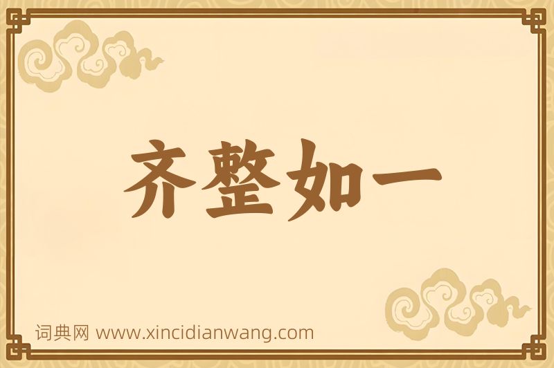 成语齐整如一图片