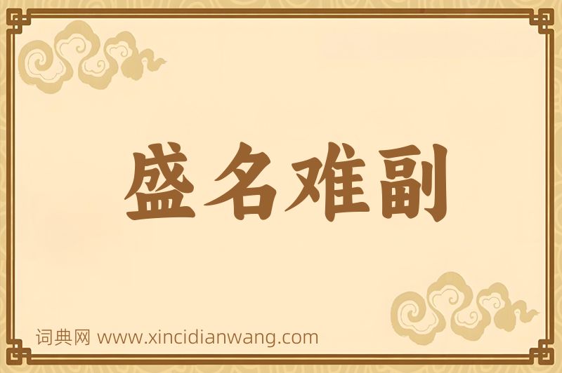 成语盛名难副图片
