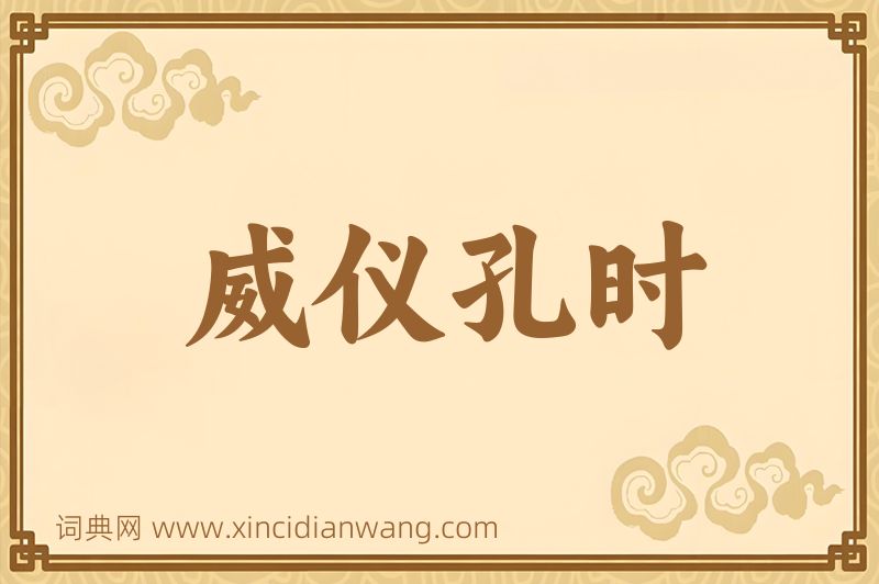 成语威仪孔时图片