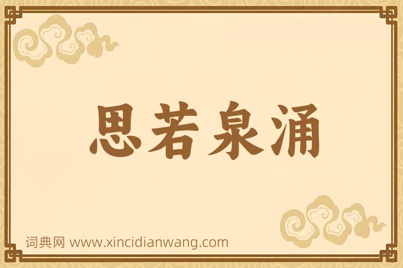 成语思若泉涌图片