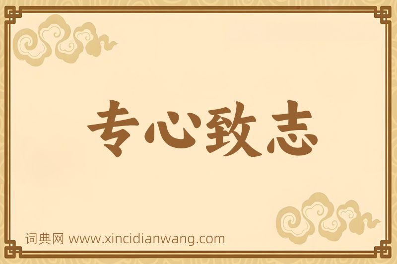 成语专心致志图片