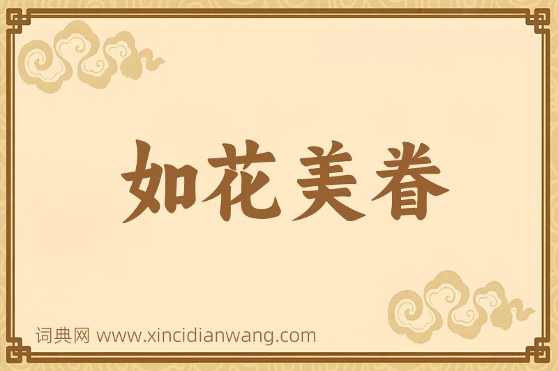成语如花美眷图片