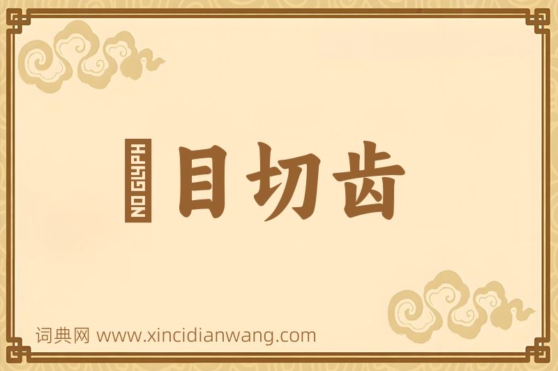 成语瞋目切齿图片