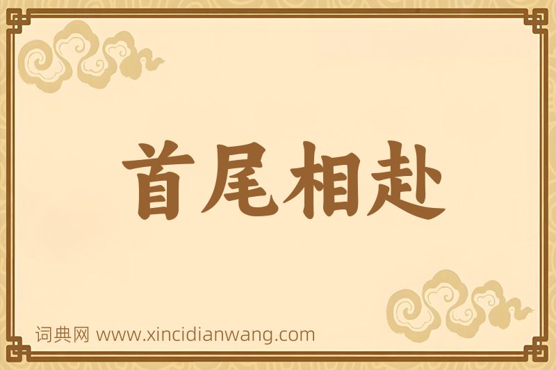成语首尾相赴图片
