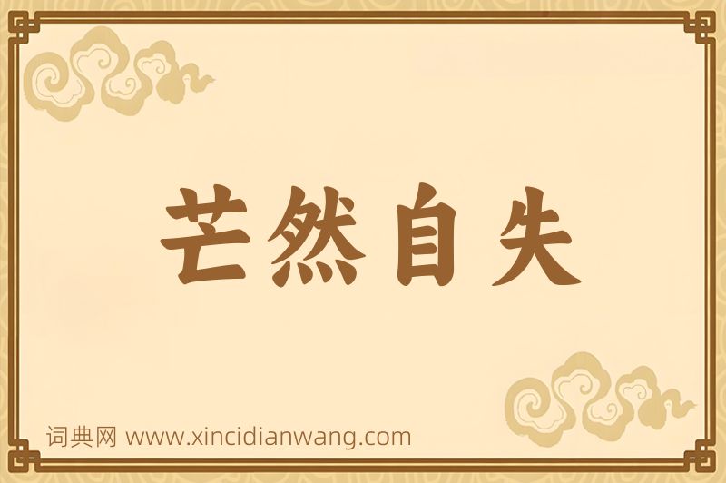 成语芒然自失图片