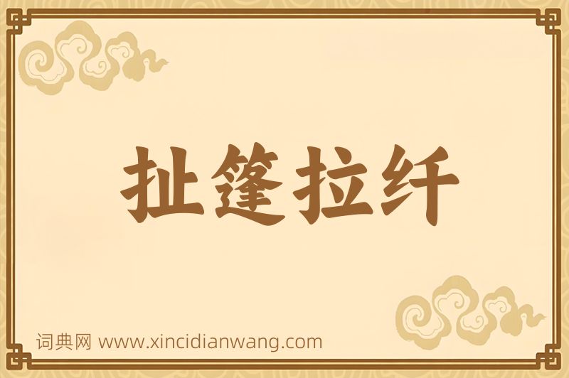 成语扯篷拉纤图片