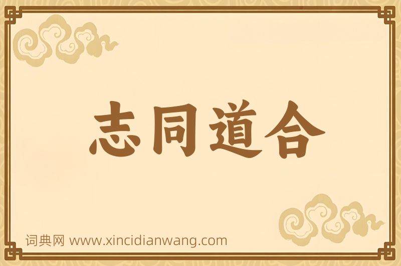 成语志同道合图片