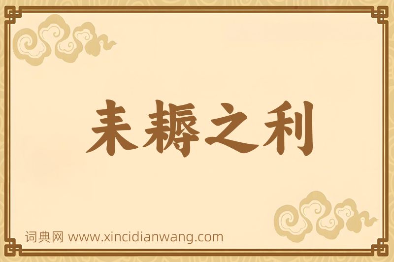 成语耒耨之利图片