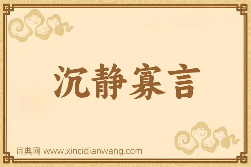成语沉静寡言图片
