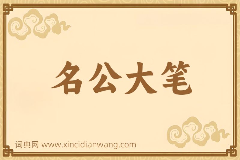 成语名公大笔图片
