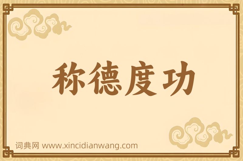 成语称德度功图片