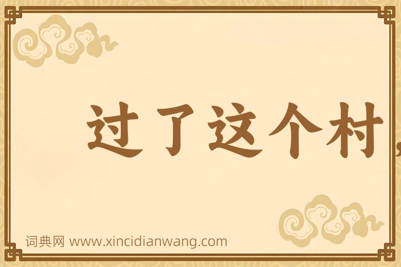 成语过了这个村，没这个店图片