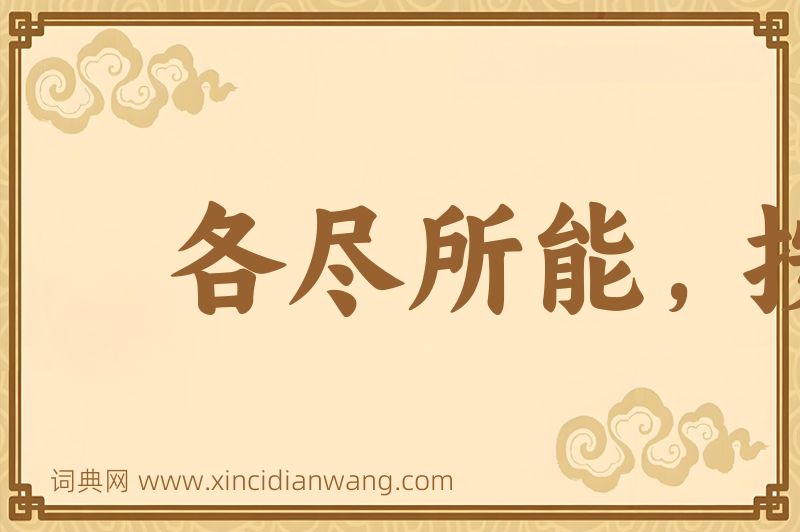 成语各尽所能，按需分配图片