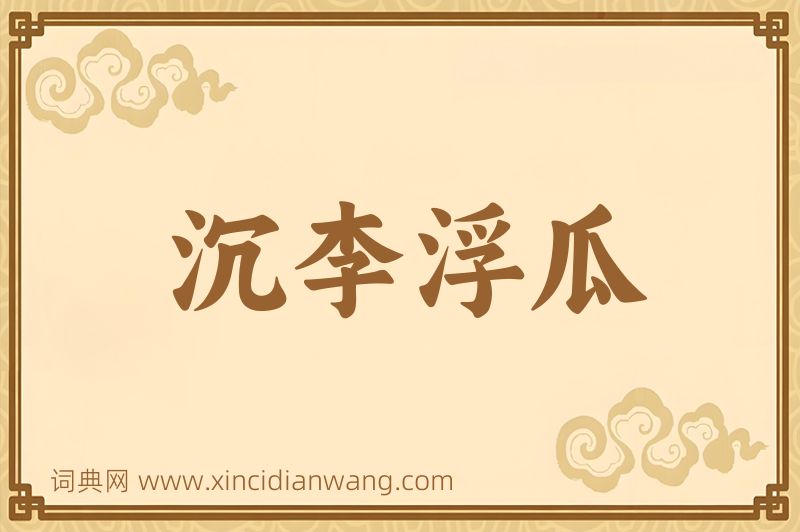 成语沉李浮瓜图片