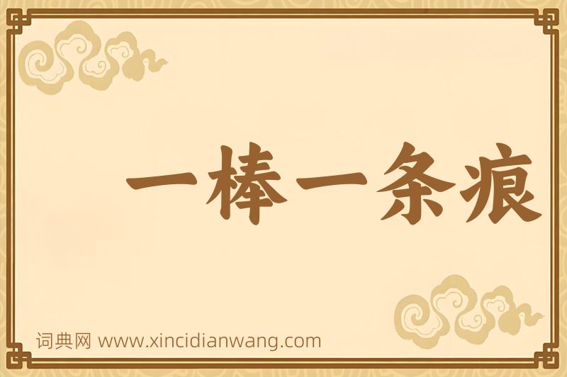 成语一棒一条痕图片