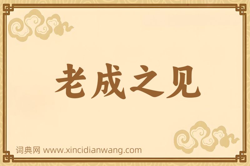 成语老成之见图片