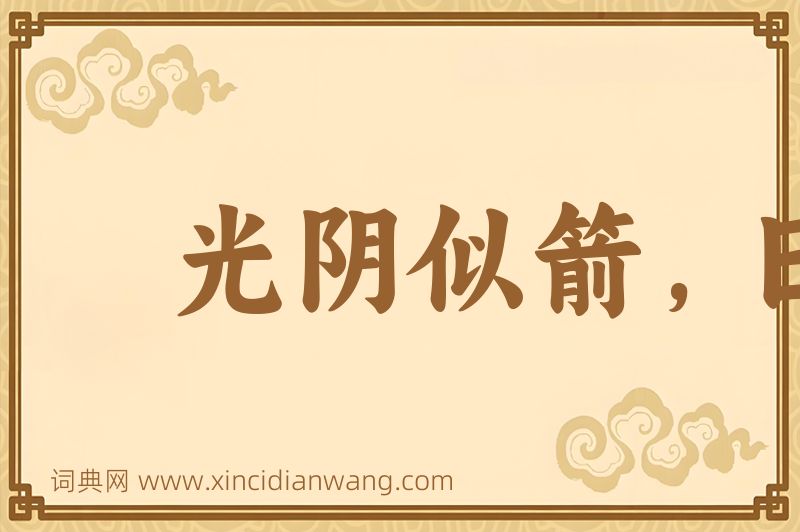 成语光阴似箭，日月如梭图片