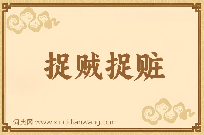 成语捉贼捉赃图片