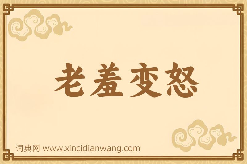 成语老羞变怒图片