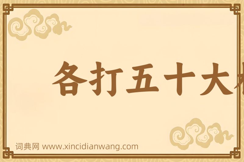 成语各打五十大板图片