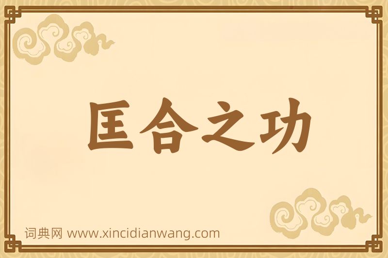 成语匡合之功图片