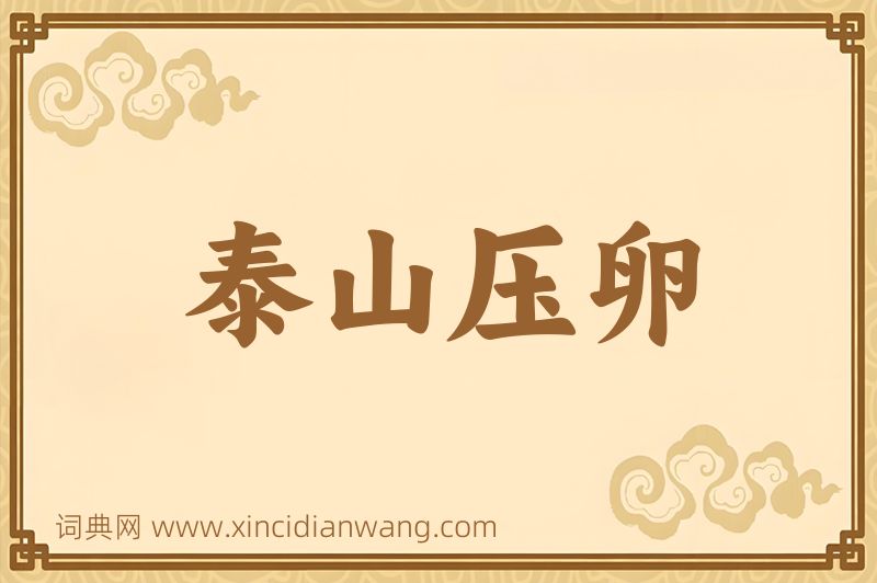 成语泰山压卵图片