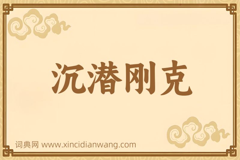 成语沉潜刚克图片