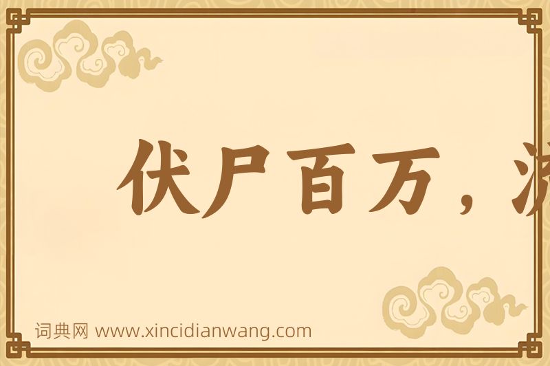成语伏尸百万，流血千里图片