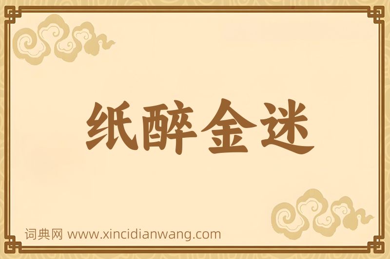 成语纸醉金迷图片